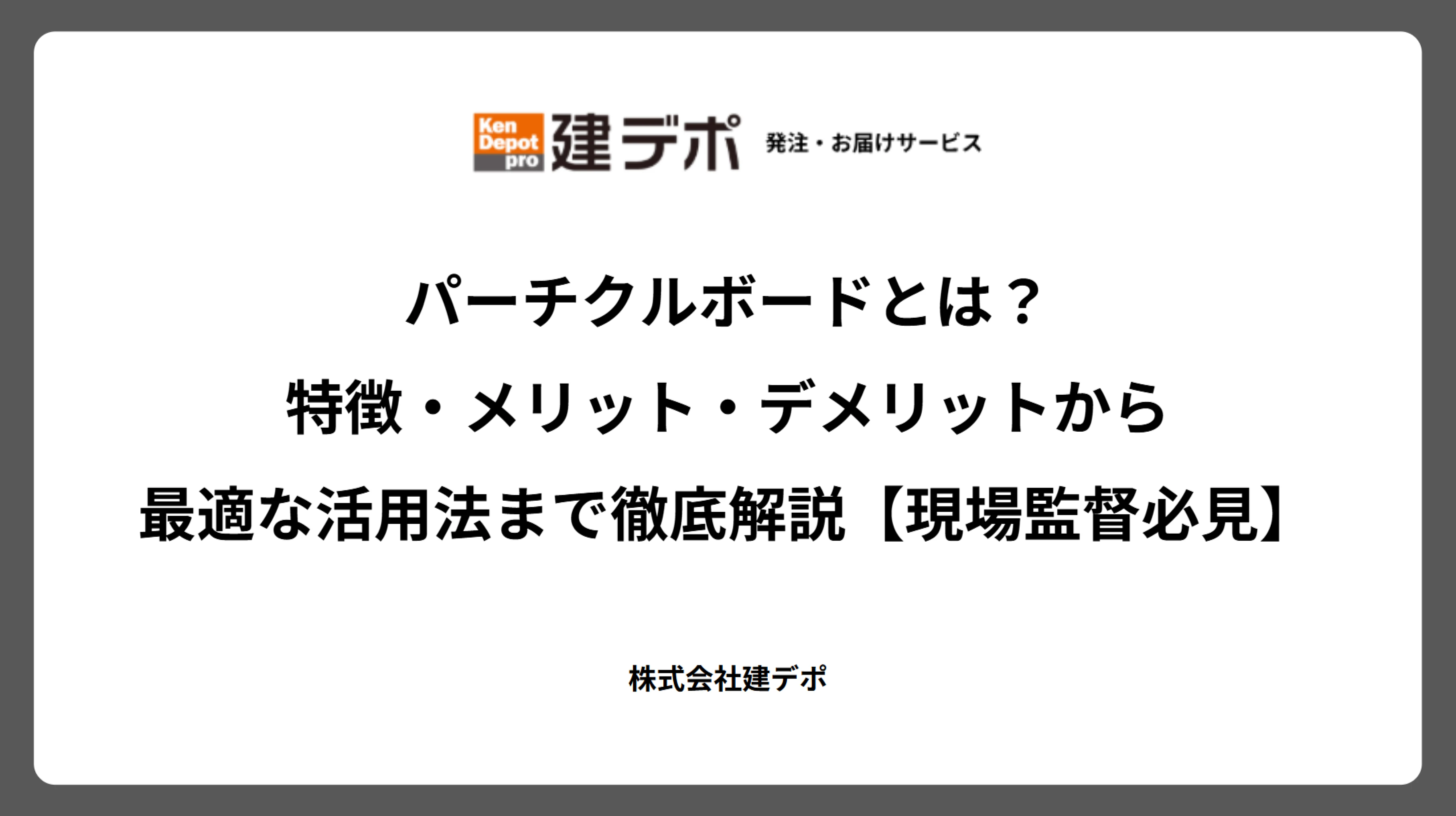 パーチクルボードとは?特徴・メリット・デメリットから最適な活用法まで徹底解説【現場監督必見】