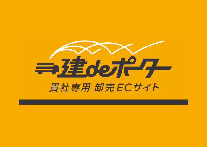 貴社専用発注サイト「建deポーター」で発注業務を簡単に！