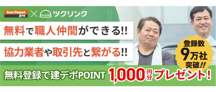 無料で職人仲間ができる！協力業者や取引先と繋がる！