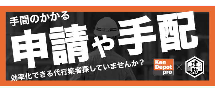 申請や手配の効率化できる代行業者を探していませんか？