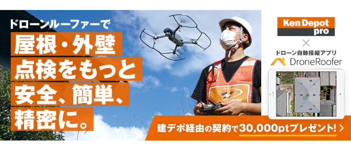 屋根・外壁点検をもっと安全、簡単、精密に。